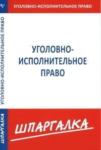 Шпаргалка уголовно исполнительное право - 2016 - фото 204121