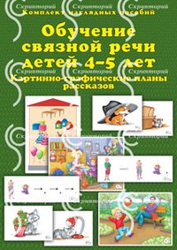 Обучение связной речи детей 4-5 лет КНП - 2015 - фото 204128