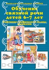 Бардышева М. - Обучение связной речи детей 6-7 лет КНП - 2015 - фото 204129