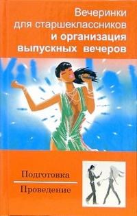 Могилин П. - Вечеринки для старшеклассников и организация выпускных вечеров - 2007 - фото 204131