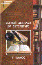 Лукьянченко О. - Устный экзамен по литературе 11 класс - 2007 - фото 204440