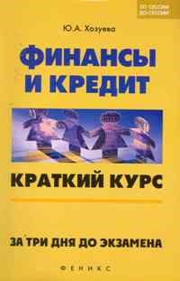 Хозуева Ю.А. - Финансы и кредит. Краткий курс за 3 дня до экз. - 2011 - фото 204445