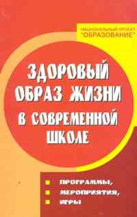 Воронова Е.А. - Здоровый образ жизни в современной школе: программы, мероприятия, игры - 2011 - фото 204446