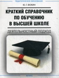 Фокин - Краткий справочник по обучению в высшей школе Деятельностный подход - 2015 - фото 204451