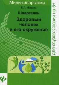 Исаева Е. - Шпаргалки Здоровый человек и его окружение - 2015 - фото 204454