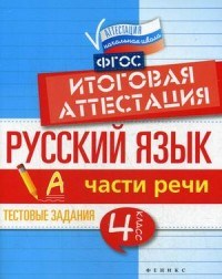 Маханова Е.А. - Русский язык Итоговая аттестация 4класс Части речи - 2016 - фото 204464