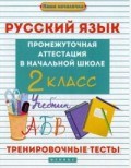 Матекина Э.И. - Русский язык Промежуточная аттестация в нач. школе 2кл Тренировочные тесты - 2017 - фото 204468