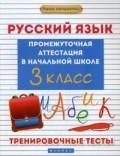 Матекина Э.И. - Русский язык Промежуточная аттестация в нач. школе 3кл Тренировочные тесты - 2017 - фото 204469