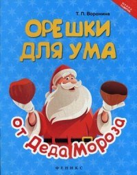Воронина Т.П. - Орешки для ума от Деда Мороза - 2017 - фото 204485