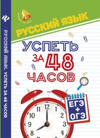 Амелина Е.В. - Русский язык Успеть за 48 часов ЕГЭ+ОГЭ - 2018 - фото 204490