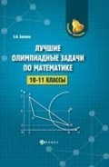 Балаян Э. - Лучшие олимпиадные задания по математике 10-11 классы - 2019 - фото 204493