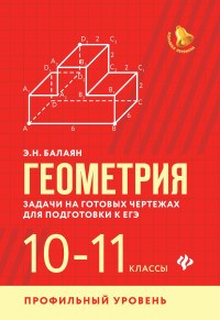 Балаян - Геометрия Задачи на готовых чертежах 10-11 кл. Профильный уровень - 2020 - фото 204494