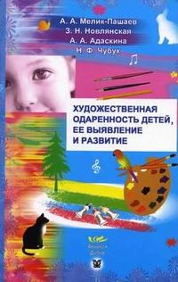 Мелик-Пашаев - Художественная одаренность детей ее выявление и развитие - 2006 - фото 204496