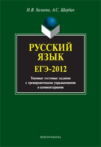 Хазиева Н.В. - Русский язык ЕГЭ 2012 типовые тестовые задания с тренировочными упражнениями и комментариями - 2012 - фото 204500
