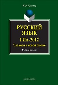 Хазиева Н.В. - Русский язык ГИА 2012 Экзамен в новой форме уч пос - 2012 - фото 204501