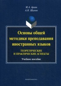 Ариян - Основы общей методики преподавания иностранных языков Теоретические и практические аспекты уч пос - 2025 - фото 204503