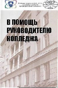 Лисов - В помощь руководителю колледжа - 2010 - фото 204504