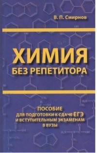 Смирнов В. - Химия без репетитора. Пособие для подготовки к сдаче ЕГЭ и вступительным экзаменам в вузы - 2020 - фото 204507