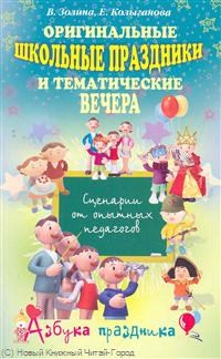 Золина - Оригинальные школьные праздники и тематические вечера. сценарии для опытн.педагогов - 2011 - фото 204511