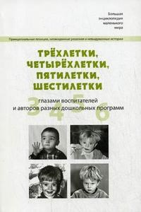 Русаков, Ц.Б. - Трехлетки четырехлетки пятилетки шестилетки Четыре детских возраста глазами авторов разных дошкольны - 2008 - фото 204512