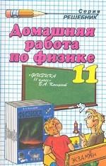 Константинова А. - Домашняя работа по физике 11 класс КАСЬЯНОВ (решебник) - 2005 - фото 204513