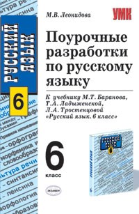 Леонидова М. - ПОУРОЧНЫЕ РАЗРАБОТКИ ПО РУССКОМУ ЯЗЫКУ 6кл - 2008 - фото 204514