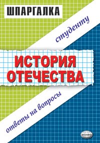 Жукова - Шпаргалка История Отечества Ответы на вопросы - 2009 - фото 204517
