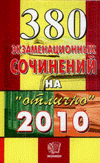 380 экзаменационных сочинений - 2010 - фото 204518