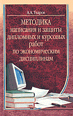 Уваров А. - Методика написания и защиты дипломных и курсовых работ по экономическим дисциплинам - 2003 - фото 204521