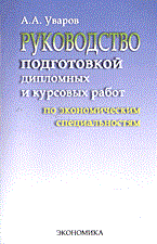 Уваров А. - Руководство подготовкой дипломных и курсовых работ - 2004 - фото 204531