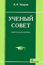 Уваров А.А. - Ученый совет Практическое пособие - 2006 - фото 204532