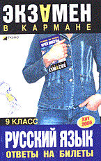 Чуфистова - Русский язык ответы на билеты 9 класс - 2006 - фото 204534