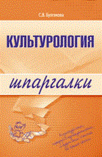 Булгакова - Шпаргалка Культурология - 2009 - фото 204537
