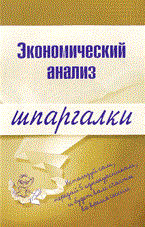 Шпаргалка Экономический анализ - 2009 - фото 204539