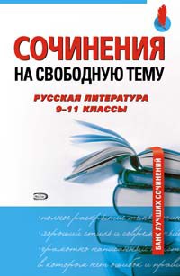 Сочинения на свободную тему Русская литература 9-11 кл - 2009 - фото 204542