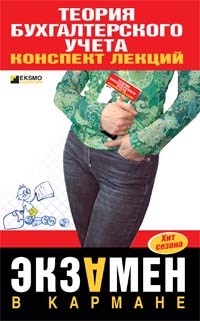 Дараева Ю. - Теория бух учета - 2009 - фото 204553