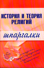 Шпаргалка История и теория религий - 2008 - фото 204559