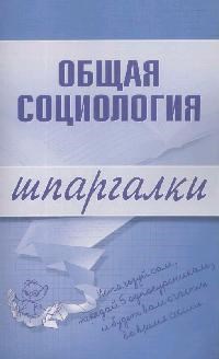 Горбунова М. - Шпаргалка Общая социология - 2009 - фото 204560