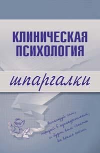 Ведехина С. - Шпаргалка Клиническая психология - 2009 - фото 204564