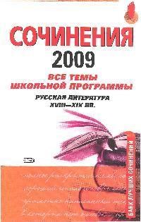 Базанова - Сочинения 2009 Все темы школьной программы Русская литература XVIII XIX - 2009 - фото 204571