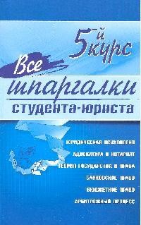 <не у. - Все шпаргалки студента - юриста: 5-й курс - 2009 - фото 204573