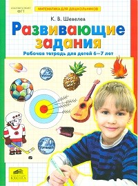 Шевелев К. - Развивающие задания Рабочая тетрадь для детей 6-7 лет - 2018 - фото 204578