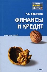 Ермасова Б.Г. - ФИНАНСЫ И КРЕДИТ к/л - 2007 - фото 204581