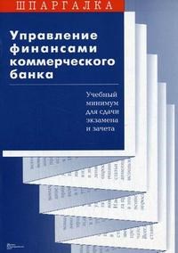 Ларина - Шпаргалка Управление финансами коммерческого банка - 2007 - фото 204591
