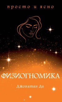 Ди Д. - Физиогномика - 2019 - фото 204599