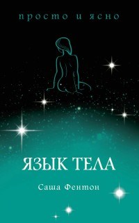Фентон С. - Язык тела - 2019 - фото 204601