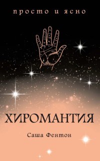Фентон С. - Хиромантия - 2019 - фото 204602