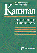 Каменецкий В.А. - КАПИТАЛ  От простого к сложному - 2006 - фото 204603