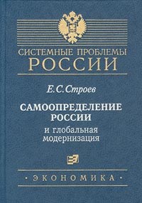 Строев Е. - Самоопределение России и глобальная модернизация - 2001 - фото 204604