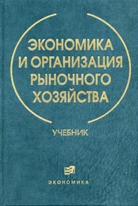 Злобин Б.К. - Экономика и организация рыночного хозяйства - 2004 - фото 204605